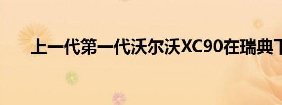 上一代第一代沃尔沃XC90在瑞典下线