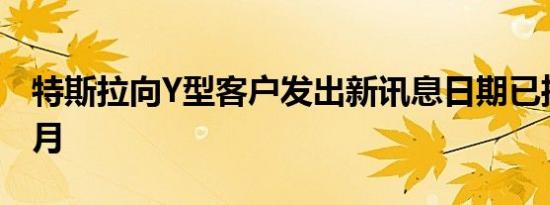 特斯拉向Y型客户发出新讯息日期已推迟到本月