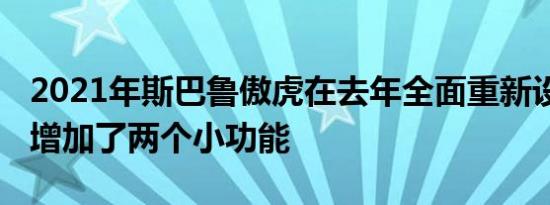 2021年斯巴鲁傲虎在去年全面重新设计后 仅增加了两个小功能