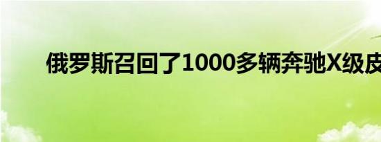 俄罗斯召回了1000多辆奔驰X级皮卡