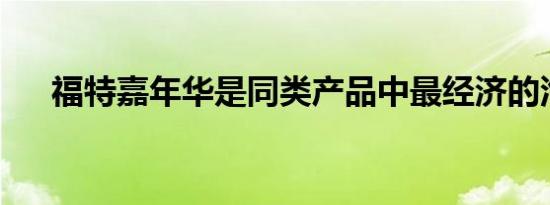 福特嘉年华是同类产品中最经济的汽车