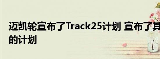 迈凯轮宣布了Track25计划 宣布了其未来7年的计划