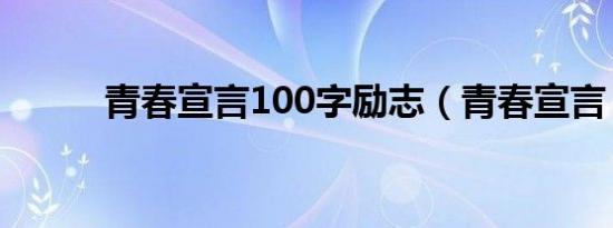 青春宣言100字励志（青春宣言）