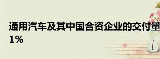 通用汽车及其中国合资企业的交付量增长了11%