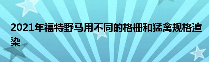 2021年福特野马用不同的格栅和猛禽规格渲染(图1)