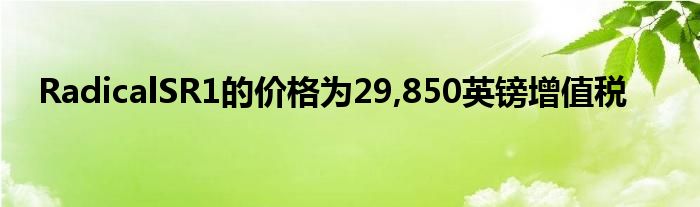 RadicalSR1的价格为29,850英镑增值税(图1)