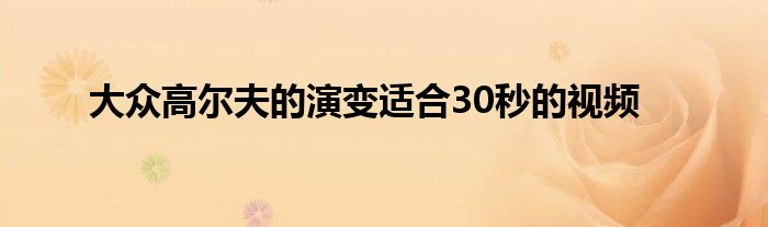 大众高尔夫的演变适合30秒的视频(图1)