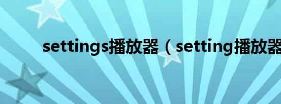 settings播放器（setting播放器）