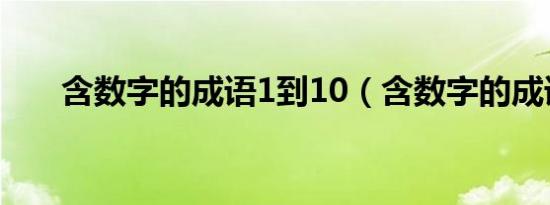 含数字的成语1到10（含数字的成语）