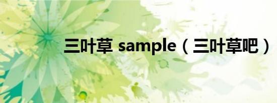 三叶草 sample（三叶草吧）