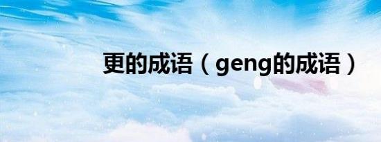 更的成语（geng的成语）