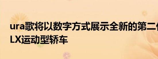 ura歌将以数字方式展示全新的第二代Ac歌TLX运动型轿车