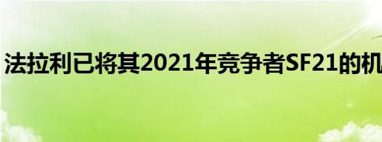 法拉利已将其2021年竞争者SF21的机盖拆除