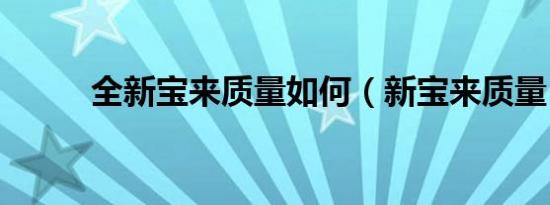 全新宝来质量如何（新宝来质量）