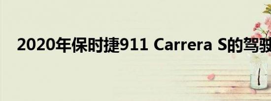 2020年保时捷911 Carrera S的驾驶测评