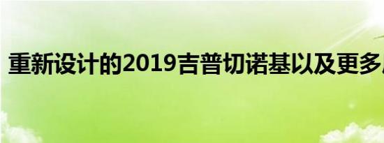 重新设计的2019吉普切诺基以及更多底特律