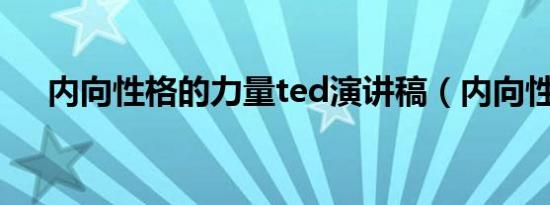 内向性格的力量ted演讲稿（内向性格）