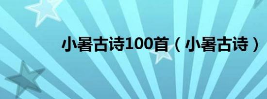 小暑古诗100首（小暑古诗）