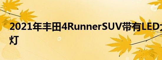 2021年丰田4RunnerSUV带有LED大灯和雾灯