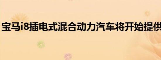 宝马i8插电式混合动力汽车将开始提供给客户