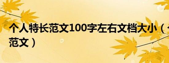 个人特长范文100字左右文档大小（个人特长范文）