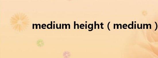 medium height（medium）