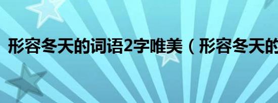 形容冬天的词语2字唯美（形容冬天的词语）