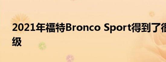 2021年福特Bronco Sport得到了很大的升级