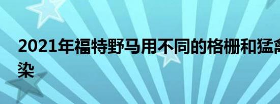 2021年福特野马用不同的格栅和猛禽规格渲染