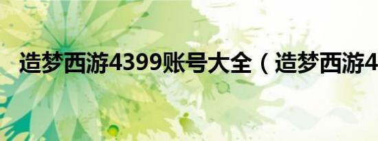 造梦西游4399账号大全（造梦西游4399）