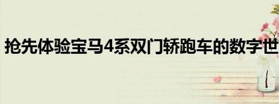 抢先体验宝马4系双门轿跑车的数字世界首演