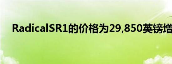 RadicalSR1的价格为29,850英镑增值税