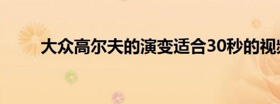 大众高尔夫的演变适合30秒的视频