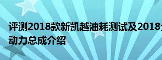 评测2018款新凯越油耗测试及2018全新凯越动力总成介绍