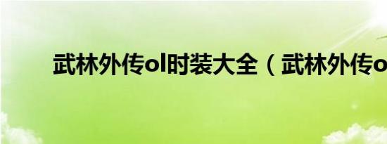 武林外传ol时装大全（武林外传ol）