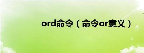 ord命令（命令or意义）