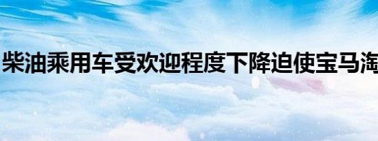 柴油乘用车受欢迎程度下降迫使宝马淘汰模型