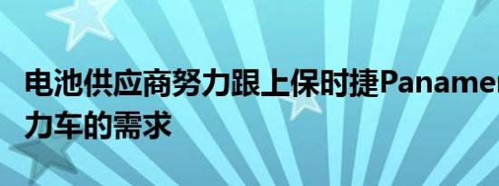 电池供应商努力跟上保时捷Panamera混合动力车的需求