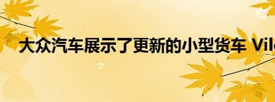 大众汽车展示了更新的小型货车 Viloran