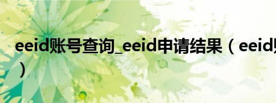 eeid账号查询_eeid申请结果（eeid账号查询）