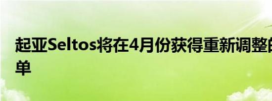 起亚Seltos将在4月份获得重新调整的设备清单