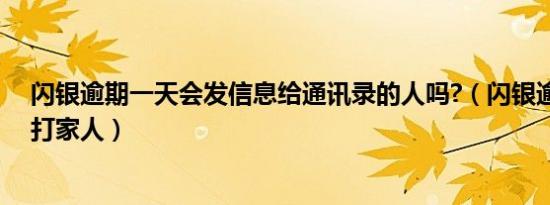 闪银逾期一天会发信息给通讯录的人吗?（闪银逾期多久会打家人）