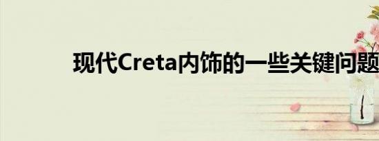 现代Creta内饰的一些关键问题