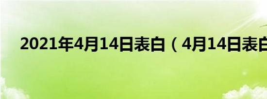 2021年4月14日表白（4月14日表白节）