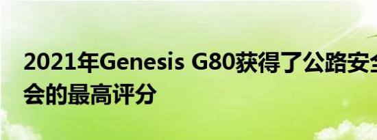 2021年Genesis G80获得了公路安全保险协会的最高评分