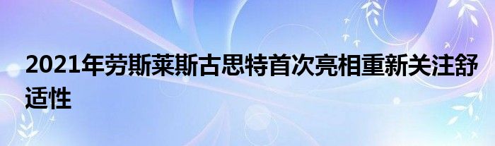 2021年劳斯莱斯古思特首次亮相重新关注舒适性(图1)