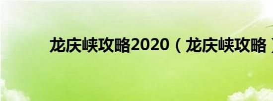 龙庆峡攻略2020（龙庆峡攻略）