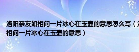 洛阳亲友如相问一片冰心在玉壶的意思怎么写（洛阳亲友如相问一片冰心在玉壶的意思）