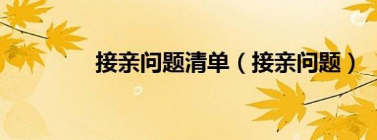 接亲问题清单（接亲问题）