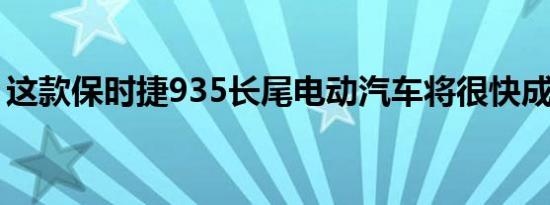 这款保时捷935长尾电动汽车将很快成为现实